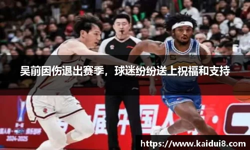 吴前因伤退出赛季，球迷纷纷送上祝福和支持