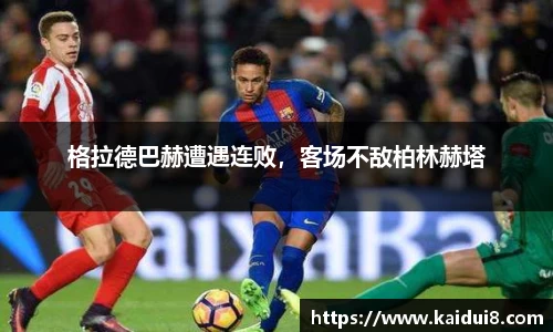 格拉德巴赫遭遇连败，客场不敌柏林赫塔