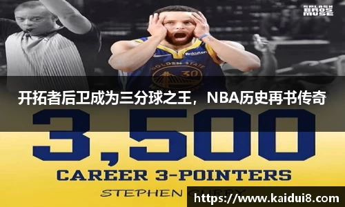 开拓者后卫成为三分球之王，NBA历史再书传奇