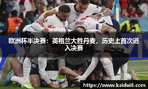 欧洲杯半决赛：英格兰大胜丹麦，历史上首次进入决赛