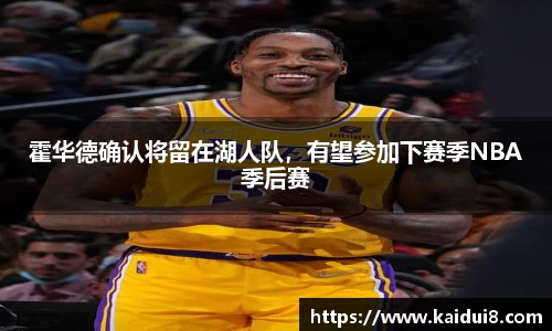 霍华德确认将留在湖人队，有望参加下赛季NBA季后赛