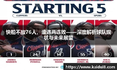 快船不敌76人，遭遇两连败——深度解析球队现状与未来展望