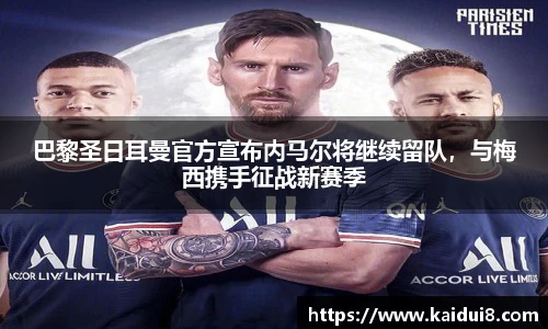巴黎圣日耳曼官方宣布内马尔将继续留队，与梅西携手征战新赛季