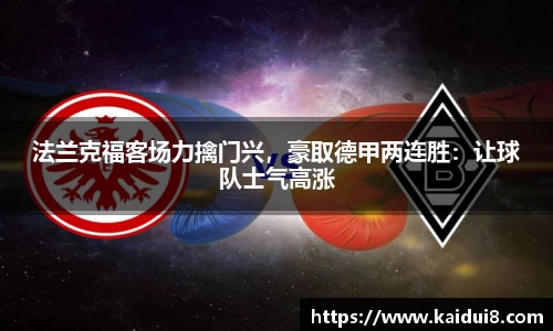法兰克福客场力擒门兴，豪取德甲两连胜：让球队士气高涨