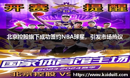 北京控股旗下成功签约NBA球星，引发市场热议
