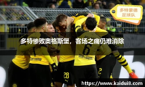 多特惨败奥格斯堡，客场之痛仍难消除