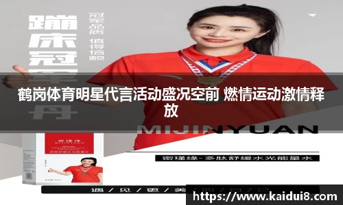 鹤岗体育明星代言活动盛况空前 燃情运动激情释放