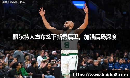 凯尔特人宣布签下新秀后卫，加强后场深度
