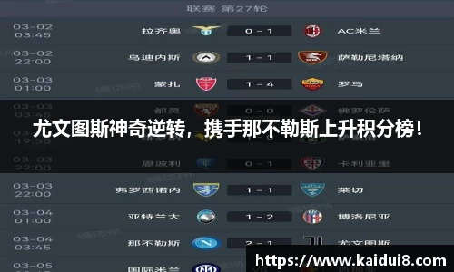 尤文图斯神奇逆转，携手那不勒斯上升积分榜！