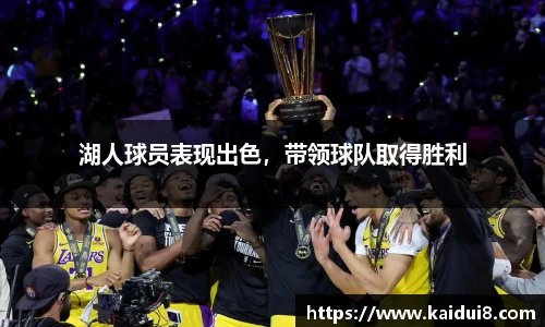 湖人球员表现出色，带领球队取得胜利