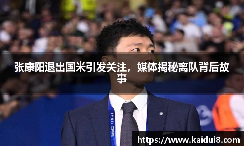 张康阳退出国米引发关注，媒体揭秘离队背后故事