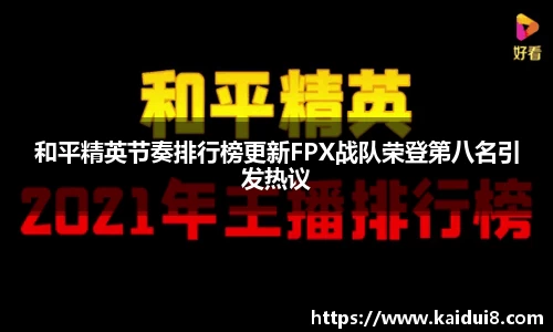 和平精英节奏排行榜更新FPX战队荣登第八名引发热议