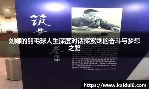 刘娜的羽毛球人生深度对话探索她的奋斗与梦想之路