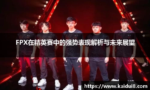 FPX在精英赛中的强势表现解析与未来展望