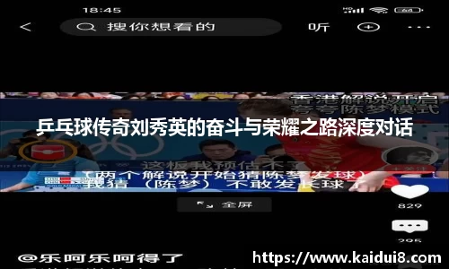 乒乓球传奇刘秀英的奋斗与荣耀之路深度对话