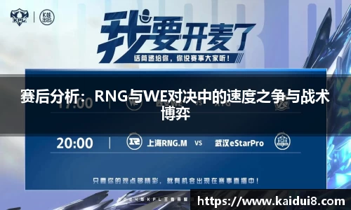 赛后分析：RNG与WE对决中的速度之争与战术博弈