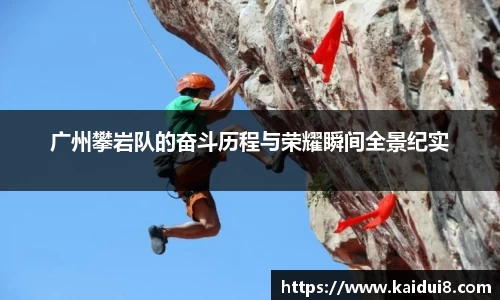 广州攀岩队的奋斗历程与荣耀瞬间全景纪实