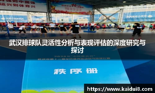 武汉排球队灵活性分析与表现评估的深度研究与探讨