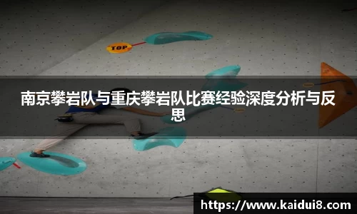 南京攀岩队与重庆攀岩队比赛经验深度分析与反思