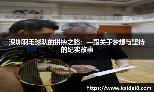 深圳羽毛球队的拼搏之路：一段关于梦想与坚持的纪实故事