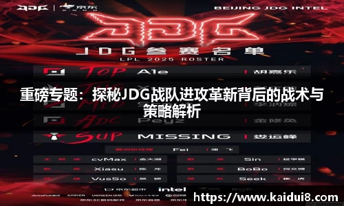 重磅专题：探秘JDG战队进攻革新背后的战术与策略解析
