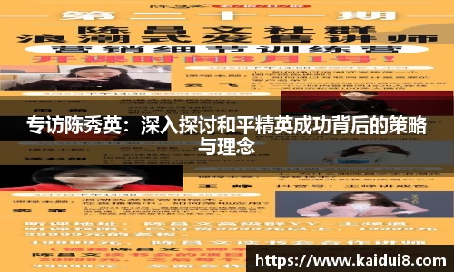 专访陈秀英：深入探讨和平精英成功背后的策略与理念