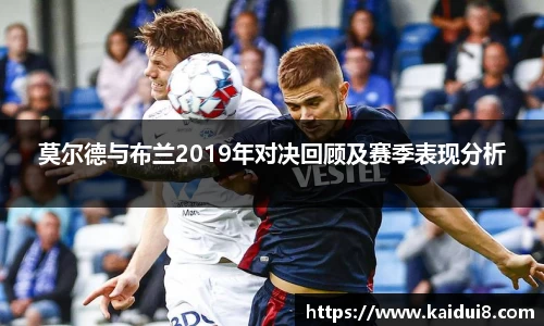 莫尔德与布兰2019年对决回顾及赛季表现分析