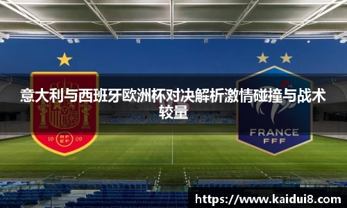 意大利与西班牙欧洲杯对决解析激情碰撞与战术较量