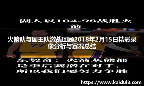火箭队与国王队激战回顾2018年2月15日精彩录像分析与赛况总结