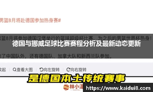 德国与挪威足球比赛赛程分析及最新动态更新