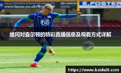 维冈对查尔顿的精彩直播信息及观看方式详解