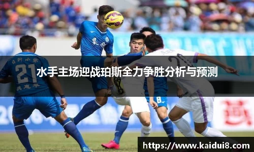 水手主场迎战珀斯全力争胜分析与预测