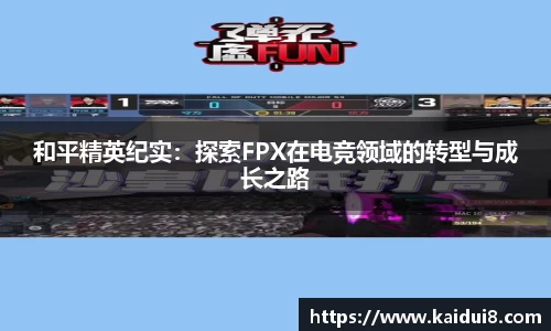 和平精英纪实：探索FPX在电竞领域的转型与成长之路