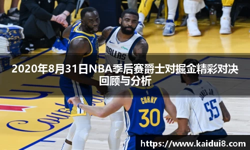 2020年8月31日NBA季后赛爵士对掘金精彩对决回顾与分析