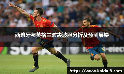 西班牙与英格兰对决波胆分析及预测展望